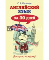 Картинка к книге Александрович Сергей Матвеев - Английский язык за 30 дней