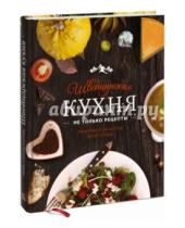 Картинка к книге Максим Куштуев Любовь, Куштуева - Швейцарская кухня. Не только рецепты