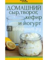 Картинка к книге Мила Солнечная - Домашний сыр, творог, кефир и йогурт