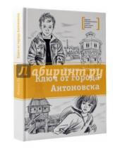 Картинка к книге Михаил Карчик - Ключ от города Антоновска