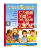 Картинка к книге Станиславовна Олеся Жукова - Большая книга для подготовки детей к школе