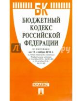 Картинка к книге Законы и Кодексы - Бюджетный кодекс Российской Федерации по состоянию на 15 ноября 2014 года