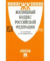 Картинка к книге Законы и Кодексы - Жилищный кодекс Российской Федерации по состоянию на 15 ноября 2014 года