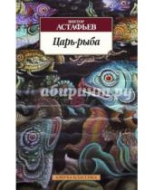 Картинка к книге Петрович Виктор Астафьев - Царь-рыба