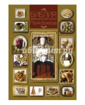 Картинка к книге Поль Бокюз - Библия французской кухни Поля Бокюза