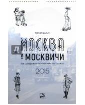 Картинка к книге Москва, которой нет - Календарь "Москва и москвичи" 2015 год