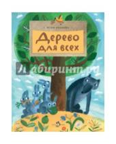 Картинка к книге Юлия Иванова - Дерево для всех