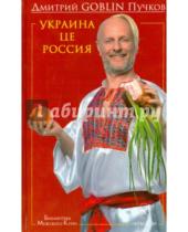 Картинка к книге Дмитрий Goblin Пучков - Украина це Россия