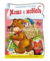 Картинка к книге Любимые сказки - Книжка с наклейками-пазлами "Маша и медведь"