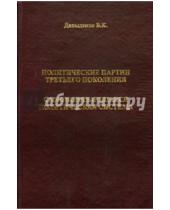 Картинка к книге К. В. Давыденко - Политические партии третьего поколения