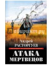 Картинка к книге Андрей Расторгуев - Атака мертвецов