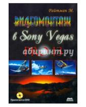 Картинка к книге Анатольевич Михаил Райтман - Видеомонтаж в Sony Vegas PRO 13 (+DVD)