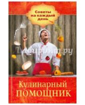 Картинка к книге Советы на каждый день - Кулинарный помощник