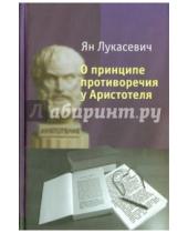 Картинка к книге Ян Лукасевич - О принципе противоречия у Аристотеля