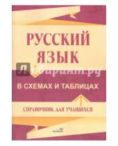 Картинка к книге Белый ветер - Русский язык в схемах и таблицах
