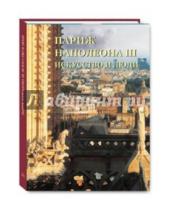 Картинка к книге Д. Е. Федотова - Париж Наполеона III. Искусство и люди