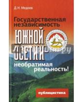 Картинка к книге Николаевич Дмитрий Медоев - Государственная независимость Южной Осетии - необратимая реальность!