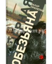 Картинка к книге Захар Прилепин - Черная обезьяна