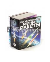 Картинка к книге Мини-маэстро - Космические мини-ракеты