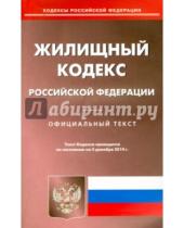 Картинка к книге Кодексы Российской Федерации - Жилищный кодекс Российской Федерации на 5 декабря 2014 года