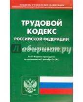 Картинка к книге Кодексы Российской Федерации - Трудовой кодекс Российской Федерации по состоянию на 5 декабря 2014 года