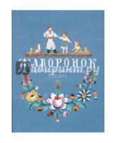 Картинка к книге Тонкие шедевры для самых маленьких - Жаворонок. Украинские народные песенки