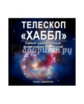 Картинка к книге Теренс Дикинсон - Телескоп "Хаббл". Самые удивительные фотографии Вселенной