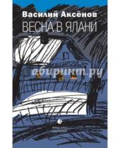 Картинка к книге Василий Аксенов - Весна в Ялани