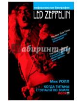 Картинка к книге Мик Уолл - Led Zeppelin. Когда титаны ступали по земле