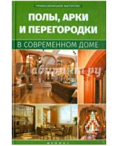 Картинка к книге С. В. Котельников - Полы, арки и перегородки в современном доме