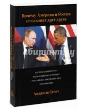 Картинка к книге Анджела Стент - Почему Америка и Россия не слышат друг друга? Взгляд Вашингтона на новейшую историю российско-амер.