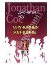 Картинка к книге Джонатан Коу - Случайная женщина: Роман