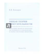 Картинка к книге Владимирович Борис Бондарев - Общая теория относительности. Некоторые вопросы