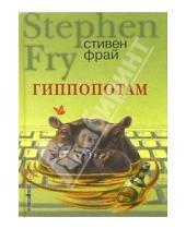 Картинка к книге Стивен Фрай - Гиппопотам: Роман