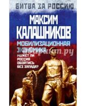 Картинка к книге Максим Калашников - Мобилизационная экономика. Может ли Россия обойтись без Запада?