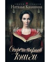 Картинка к книге Дмитриевна Наталья Калинина - Секрет черной книги