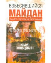 Картинка к книге Клаус Хольцманн - Взбесившийся Майдан. Диалог с другом на расстоянии