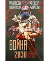 Картинка к книге Дмитриевич Федор Березин - Война 2030. Красный рассвет
