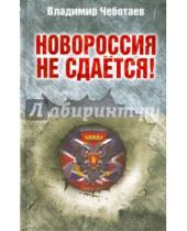 Картинка к книге Поединок - Новороссия не сдается! Барбаросса-2