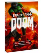Картинка к книге Дэвид Кушнер - Властелины Doom. Как двое парней создали игровую индустрию и воспитали целое поколение геймеров