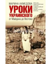Картинка к книге Марина Ахмедова - Уроки украинского. От Майдана до Востока