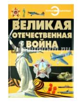 Картинка к книге Борисович Борис Проказов - Великая Отечественная война