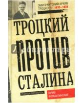 Картинка к книге Юрий Фельштинский - Троцкий против Сталина. Эмигрантский архив 1929-32