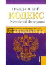 Картинка к книге Законы и Кодексы - Гражданский кодекс РФ на 20.11.14 (4 части)