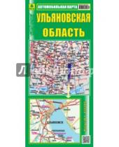 Картинка к книге Автомобильные карты - Ульяновская область. Автомобильная карта