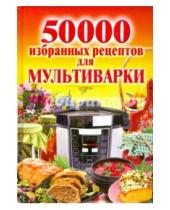 Картинка к книге Сам себе повар - 50 000 избранных рецептов для мультиварки