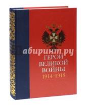 Картинка к книге Т.Н. Ильина - Герои Великой войны 1914-1918