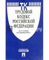 Картинка к книге Законы и Кодексы - Трудовой кодекс Российской Федерации по состоянию на 5 декабря 2014 года