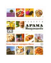 Картинка к книге Арам Мнацаканов - Рецепты Арама Мнацаканова. Самые вкусные маршруты Европы