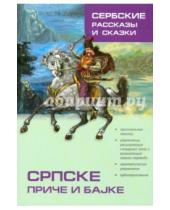 Картинка к книге Учебные пособия - Сербские рассказы и сказки